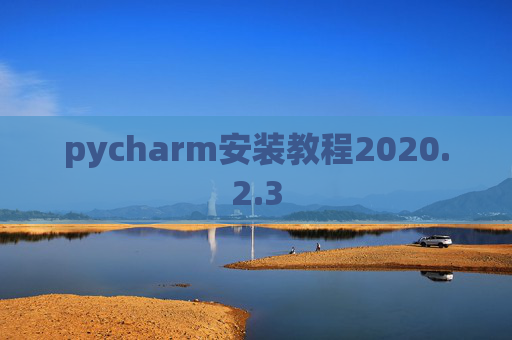 pycharm安装教程2020.2.3