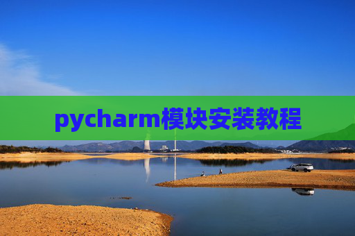 pycharm模块安装教程
